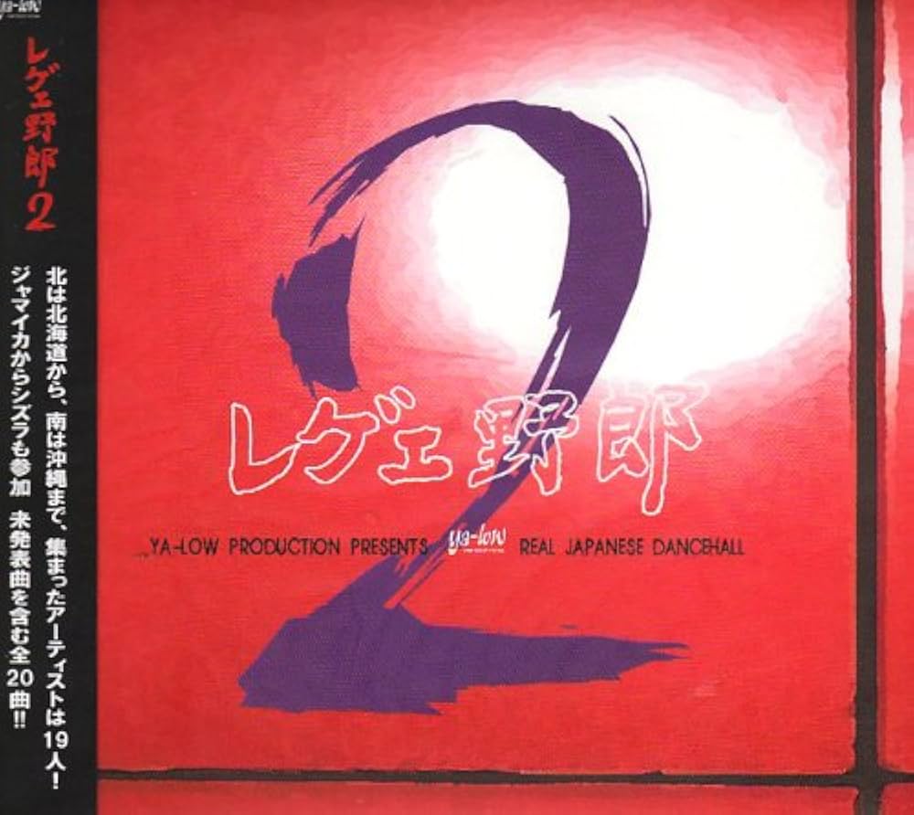 【未発売】【入手困難】レゲエ ジャパレゲ レゲエ野郎3 ンジャ野郎 CD 71l1DDfpRPL._UF350,350_QL50_.jpg